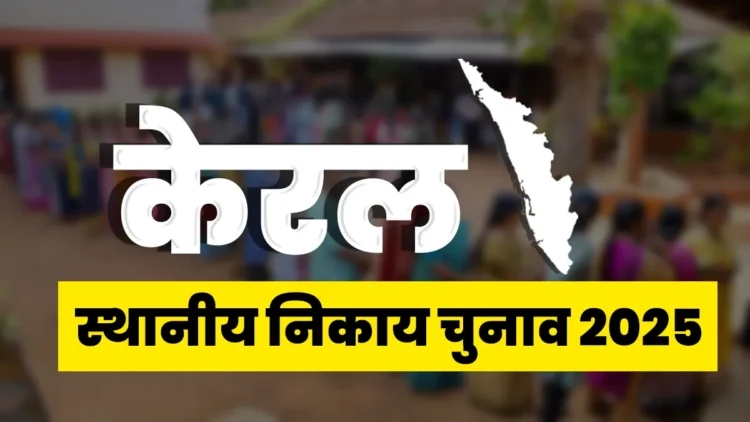 Kerala local body election 2025: 9 दिसंबर को पहले चरण के लिए वोटिंग, जानें कितने उम्मीदवारों की किस्मत दांव पर लगी