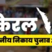 Kerala local body election 2025: 9 दिसंबर को पहले चरण के लिए वोटिंग, जानें कितने उम्मीदवारों की किस्मत दांव पर लगी