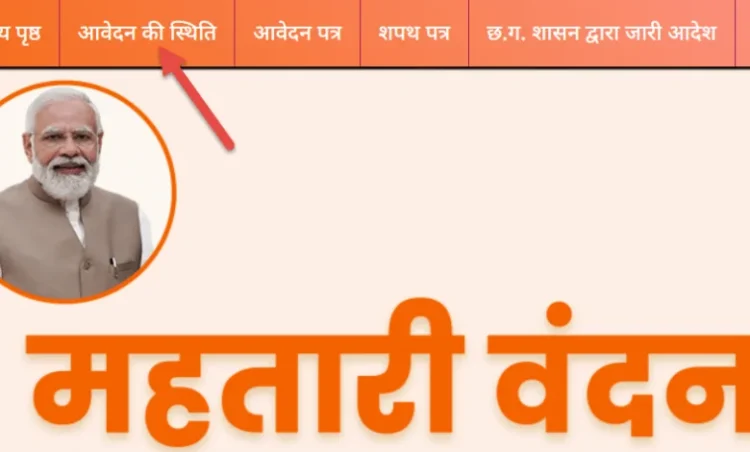 Mahtari Vandana Yojana: महतारी वंदन योजना में शामिल 2 लाख से अधिक महिलाओं के नाम कटे, सामने आई ये बड़ी वजह?