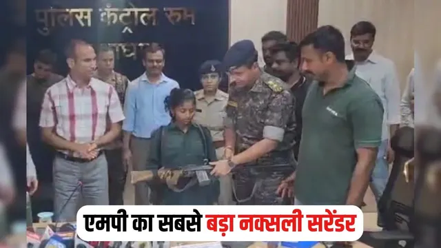 MP Naxals Surrender: सुरक्षाबलों को मिली बड़ी सफलता, 77 लाख के 14 नक्सलियों का ने किया आत्मसमर्पण