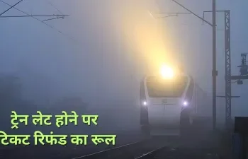 Indian Railways Refund Rules: कोहरे से ट्रेन हो गई लेट? तो वापस कैसे मिल सकता है टिकट का पूरा पैसा… यहां जानें पूरा प्रोसेस