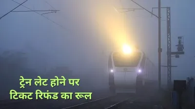 Indian Railways Refund Rules: कोहरे से ट्रेन हो गई लेट? तो वापस कैसे मिल सकता है टिकट का पूरा पैसा… यहां जानें पूरा प्रोसेस