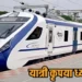 Vande Bharat OTP Ticket Booking: अब वंदे भारत में भी शुरू हुई OTP से तत्काल टिकट बुकिंग, 6 दिसंबर से होगा लागू