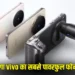 Vivo X300 Launch: 200 मेगापिक्सेल मेन कैमरा के साथ Vivo X300 भारत में हुआ लॉन्च, जानें कीमत और फीचर्स