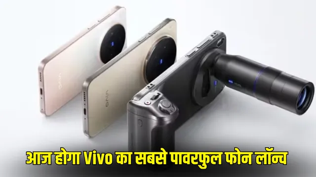 Vivo X300 Launch: 200 मेगापिक्सेल मेन कैमरा के साथ Vivo X300 भारत में हुआ लॉन्च, जानें कीमत और फीचर्स