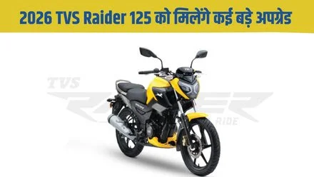 2026 TVS Raider 125 को मिलेंगे कई बड़े अपग्रेड, आइये देखे अनुमानित कीमत और फीचर्स
