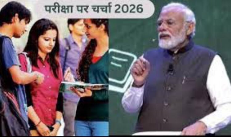 Chhatisgarh news: छत्तीसगढ़ ने हासिल की बड़ी उपलब्धि। परीक्षा पे चर्चा 2026 में पाया पूरे देश में पहला स्थान।