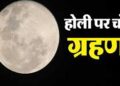 Chandra Grahan 2026: जानिए कब है साल का पहला चंद्र ग्रहण ? किन राशि वालों पर रहेगा प्रभाव