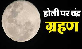 Chandra Grahan 2026: जानिए कब है साल का पहला चंद्र ग्रहण ? किन राशि वालों पर रहेगा प्रभाव