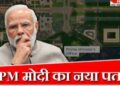 प्रधानमंत्री के ऑफिस का पता बदला, पीएमओ नाम भी। जानिए क्या हैं नया नाम।