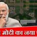 प्रधानमंत्री के ऑफिस का पता बदला, पीएमओ नाम भी। जानिए क्या हैं नया नाम।