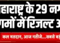 महाराष्ट्र में कुल 2,869 सीटों पर मुकाबला ? आज का दिन बेहद निर्णायक है ।
