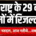 महाराष्ट्र में कुल 2,869 सीटों पर मुकाबला ? आज का दिन बेहद निर्णायक है ।