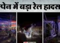 स्पेन में हुआ भीषण रेल हादसा दो ट्रेन आपास में टकराई। 42 लोगों की गई जान।