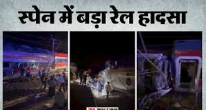 स्पेन में हुआ भीषण रेल हादसा दो ट्रेन आपास में टकराई। 42 लोगों की गई जान।