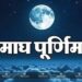 जानिए कब है माह की पूर्णिमा ? पवित्र नदियों में स्नान और दान का बड़ा महत्व