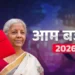 1 फरवरी को पेश होगा आम बजट। जानिए शेयर बाजार निवेशकों को सरकार से क्या उम्मीद है