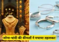 जानिए सभी शहरों में सोना-चांदी की कीमत कहा पहुंची चांदी ने लगाई है ऊंची छलांग।