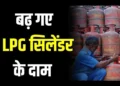 LPG Price Hike From 1st January: महंगा हुआ LPG सिलेंडर का दाम, जानिए अब कितने में मिलेगा गैस सिलेंडर..