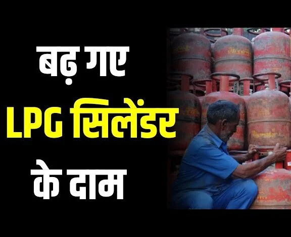LPG Price Hike From 1st January: महंगा हुआ LPG सिलेंडर का दाम, जानिए अब कितने में मिलेगा गैस सिलेंडर..