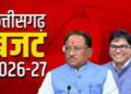 Chhatisgarh Budget 2026-27: आज पेश होगा छत्तीसगढ़ का बजट।