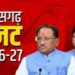 Chhatisgarh Budget 2026-27: आज पेश होगा छत्तीसगढ़ का बजट।