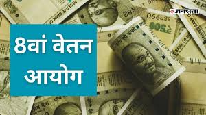 8वें वेतन आयोग पर एक बड़ा अपडेट कर्मचारियों और पेंशनर्स के वेतन, भत्ते, पेंशन के..