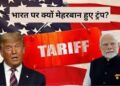 राष्ट्रपति डोनाल्ड ट्रंप ने की बड़ी घोषणा।  टैरिफ 25 प्रतिशत से घटाकर 18 प्रतिशत कर दिया गया
