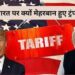 राष्ट्रपति डोनाल्ड ट्रंप ने की बड़ी घोषणा।  टैरिफ 25 प्रतिशत से घटाकर 18 प्रतिशत कर दिया गया