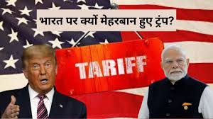 राष्ट्रपति डोनाल्ड ट्रंप ने की बड़ी घोषणा।  टैरिफ 25 प्रतिशत से घटाकर 18 प्रतिशत कर दिया गया