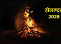 Holashtak 2026: जानिए कब से शुरू होगी होलाष्टक