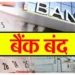 Bank Holidays this Week: इस हफ्ते लगातार 4 दिन बंद रहेंगे बैंकक्यू! जानिए कौन सा दिन खुलेगा और कौन सा दिन रहेगा बंद?
