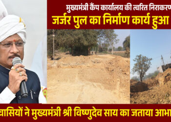 मुख्यमंत्री कैंप कार्यालय की पहल से जर्जर पुल के निर्माण की शुरुआत