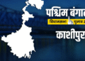 पश्चिम बंगाल विधानसभा चुनाव 2026: भाजपा या टीएमसी, काशीपुर सीट पर कौन मारेगा बाजी? जानें सियासी समीकरण