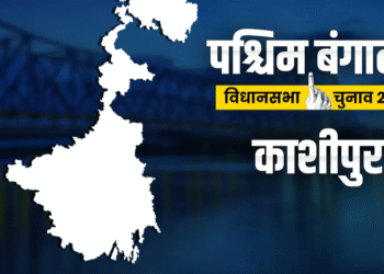 पश्चिम बंगाल विधानसभा चुनाव 2026: भाजपा या टीएमसी, काशीपुर सीट पर कौन मारेगा बाजी? जानें सियासी समीकरण