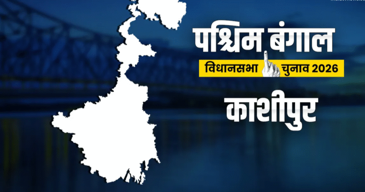 पश्चिम बंगाल विधानसभा चुनाव 2026: भाजपा या टीएमसी, काशीपुर सीट पर कौन मारेगा बाजी? जानें सियासी समीकरण