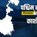 पश्चिम बंगाल विधानसभा चुनाव 2026: भाजपा या टीएमसी, काशीपुर सीट पर कौन मारेगा बाजी? जानें सियासी समीकरण