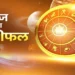 Rashifal: आज इन राशि वालों को मिलेगी खुशखबरी, धन लाभ और मनचाही यात्रा के बनेंगे योग, पढ़े दैनिक राशिफल!