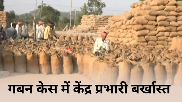 CG News: छत्तीसगढ़ में धान में रेत मिलाकर गबन के मामले में बड़ा एक्शन, खरीदी केंद्र प्रभारी बर्खास्त..
