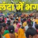 Nalanda Stampede News: बिहार के नालंदा में शीतला मंदिर में पूजा के दौरान मची भगदड़, 8 लोगों की दर्दनाक मौत