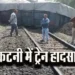 Katni Train Accident: बड़ा रेल हादसा: कोयला लदी मालगाड़ी की पांच बोगियां पटरी से उतरीं, कई ट्रेनें प्रभावित