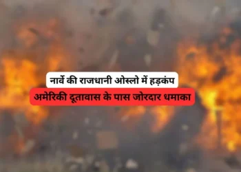 नार्वे की राजधानी ओस्लो में अमेरिकी दूतावास के पास जोरदार धमाका, मचा हड़कंप