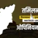तमिलनाडु में NDA सरकार का अनुमान’, जानें MATRIZE-IANS ओपिनियन पोल ने किस पार्टी को दी कितनी सीटें