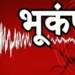 भारत में एक बार फिर भूकंप के झटके, एक दिन पहले भी कांप गई थी धरती; जानें कितनी थी तीव्रता