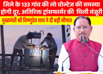 मुख्यमंत्री श्री विष्णुदेव साय की पहल से प्रदेश में विद्युत व्यवस्था को मिलेगी मजबूती, जशपुर सहित कई क्षेत्रों को बड़ी सौगात