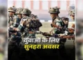 Agniveer Recruitment 2026: अग्निवीर भर्ती की आवेदन तिथि बढ़ी, उम्मीदवार अब इस तारीख तक कर सकते हैं आवेदन