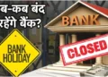 Bank Holiday:इस हफ्ते कई दिन बंद रहेंगे बैंक, छुट्टियों से पहले जरूरी काम निपटाएं वरना हो सकती है परेशानी—पूरी डिटेल यहां चेक करें