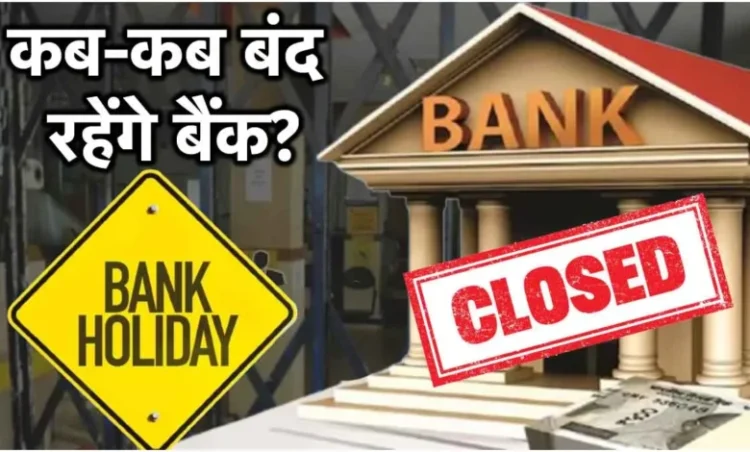 Bank Holiday:इस हफ्ते कई दिन बंद रहेंगे बैंक, छुट्टियों से पहले जरूरी काम निपटाएं वरना हो सकती है परेशानी—पूरी डिटेल यहां चेक करें