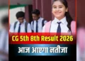 CG 5th 8th Result 2026: इंतजार खत्म… आज जारी होगा 5वीं-8वीं का परीक्षा के परिणाम, जानें परिक्षार्थी कैसे करें चेक