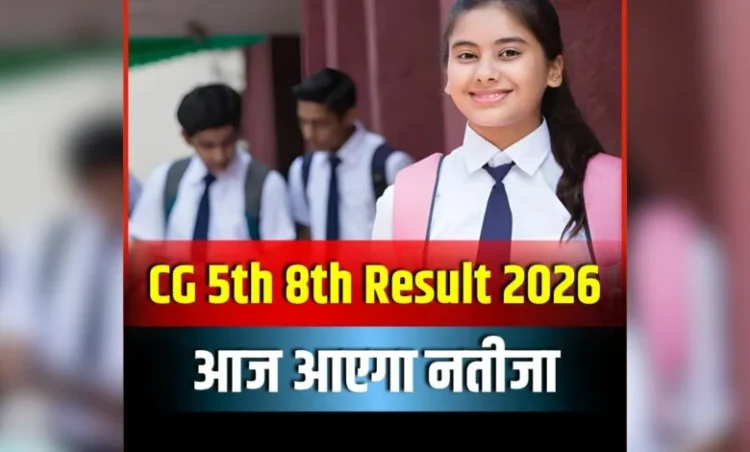 CG 5th 8th Result 2026: इंतजार खत्म… आज जारी होगा 5वीं-8वीं का परीक्षा के परिणाम, जानें परिक्षार्थी कैसे करें चेक